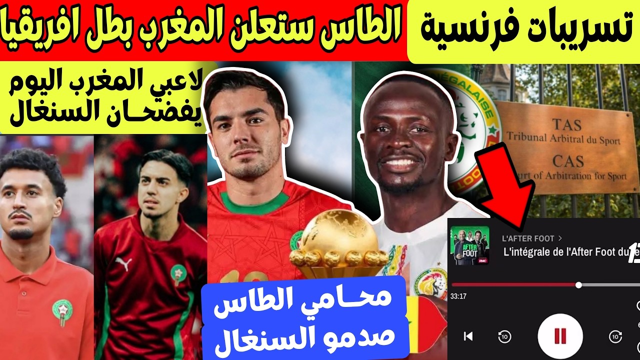 عاجل تسريب فرنسي الطاس ستعلن المغرب بطل كاس افريقيا بدل السنغال + 2 من لاعبي المغرب فضحو السنغال الي
