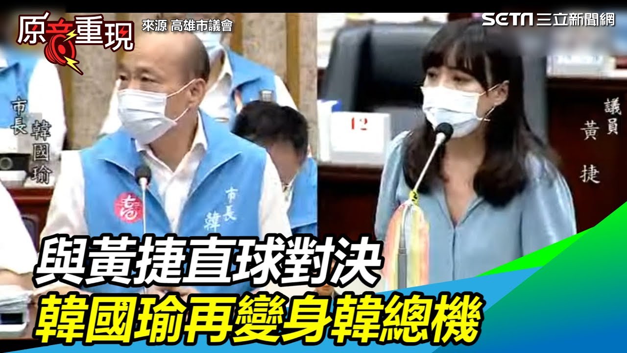 與黃捷直球對決　韓國瑜再變身韓總機│政常發揮