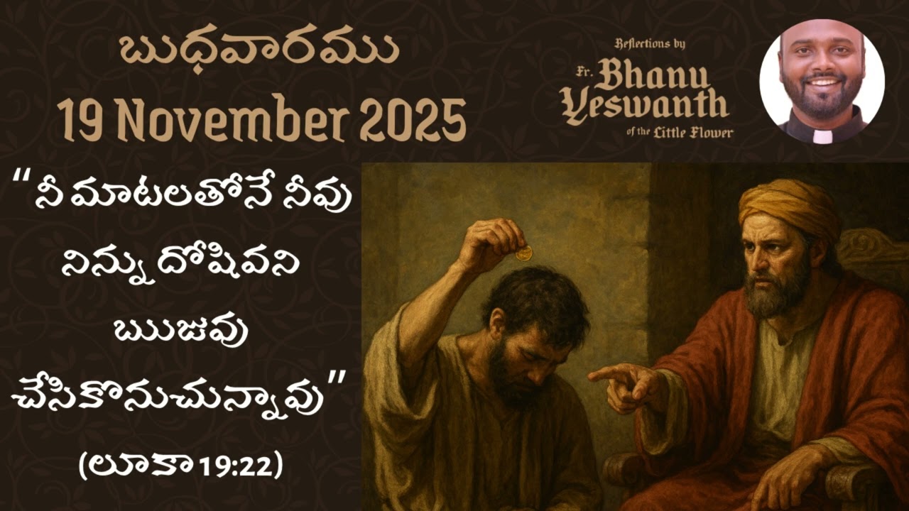 🟢బుధవారము, 19 నవంబరు 2025 #DailyTeluguHomilies #TeluguCatholic #TeluguCatholicReflections 