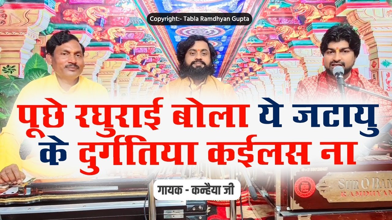 पूछे रघुराई बोला ये जटायु के दुर्गतिया कईलस ना ~ भजन गायक कन्हैया जी ~ तबला वादक रामध्यान गुप्ता
