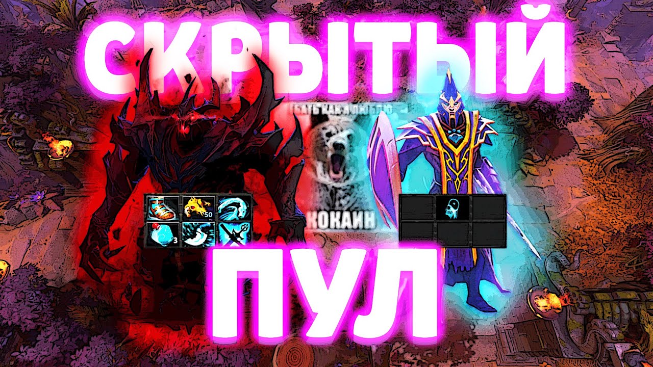 Тиктокер СФ и Слабоумный Сайленсер | Скрытый Пул Dota 2 | Часть 9