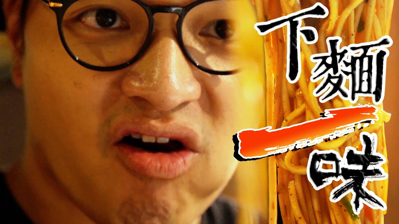 上面多一位，下麵少一味？加腸重慶小麵|Fred吃上癮