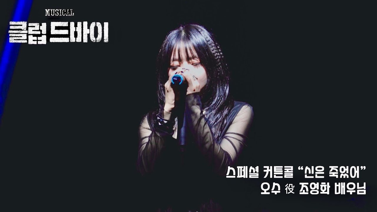 240723 클럽 드바이 스페셜 커튼콜 &ldquo;신은 죽었어&rdquo; 조영화 배우님