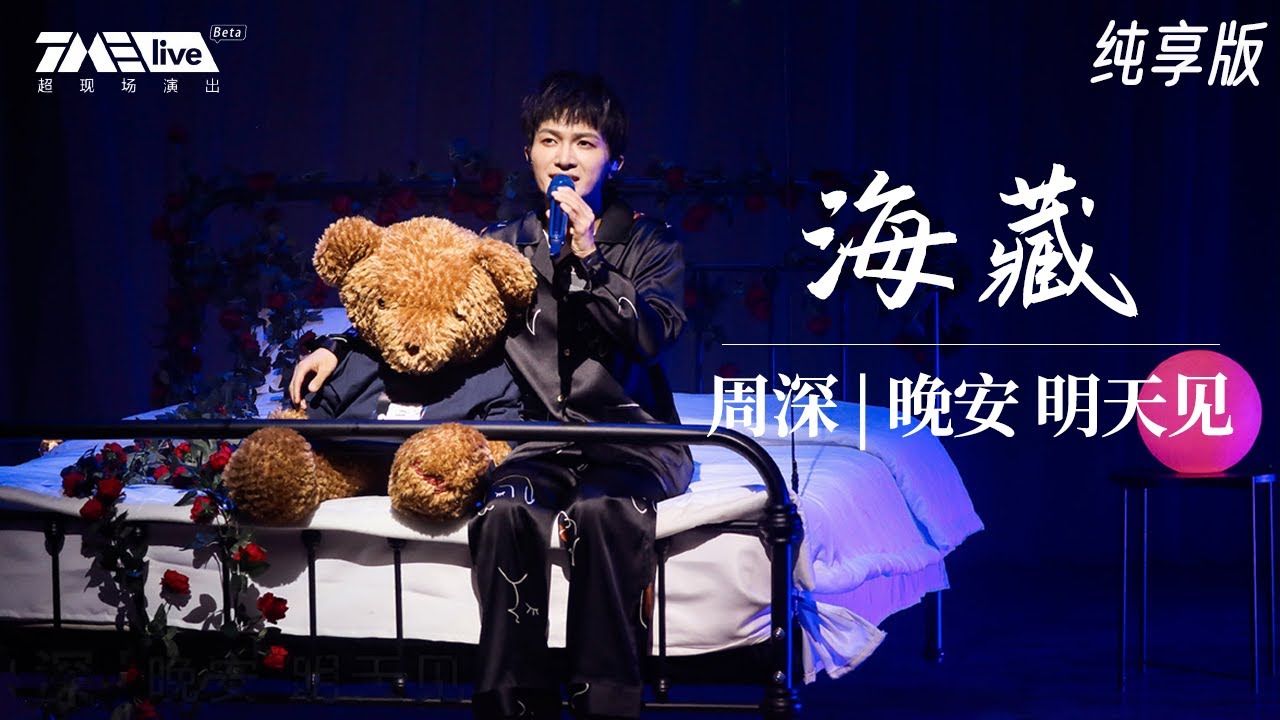 【纯享】周深《海藏》在忧伤中坚定 逆水如流年穿越光阴 | 周深 · 晚安 明天见 LIVE | 腾讯音乐TME|2020音乐流行