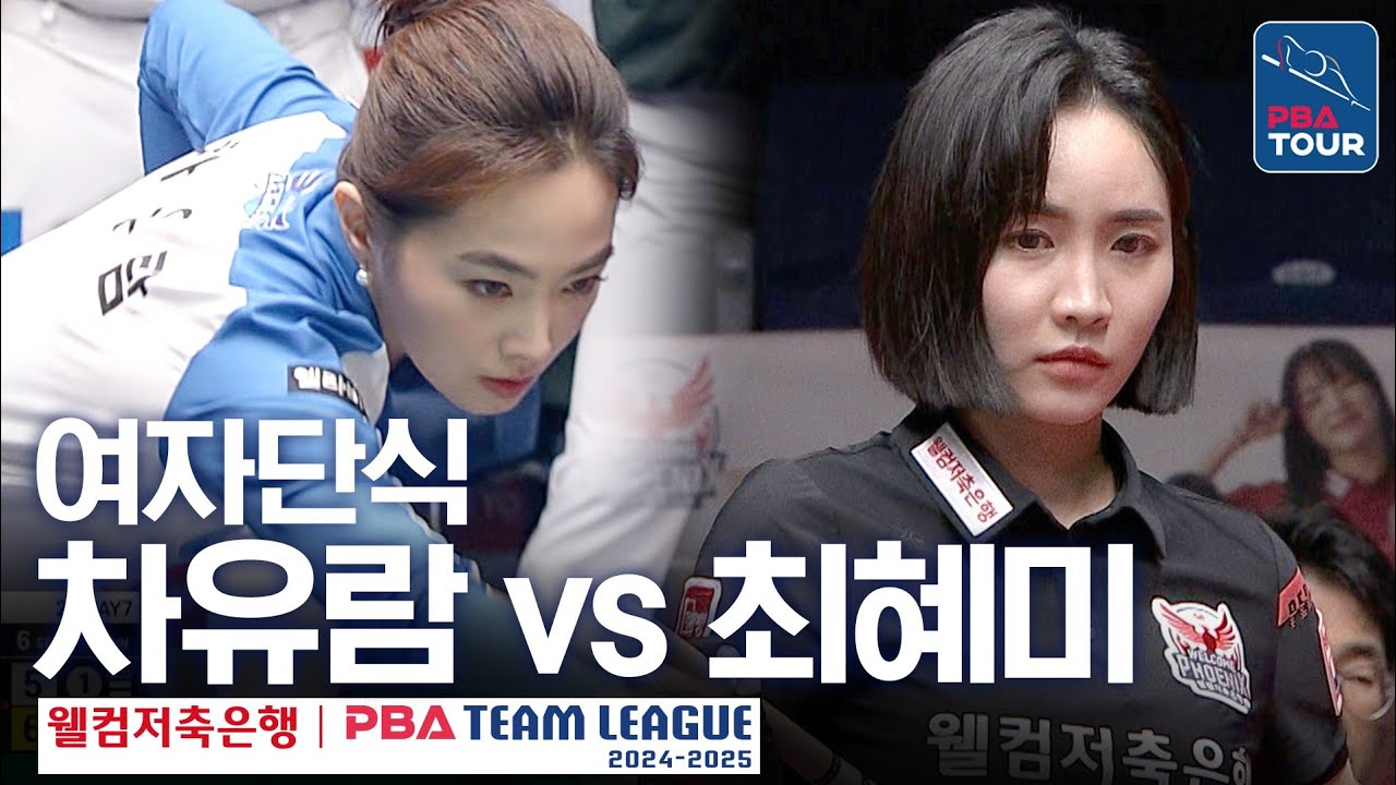 [여자단식] 차유람 vs 최혜미 [PBA팀리그 2라운드 / 휴온스 vs 웰컴저축은행 / 6세트]