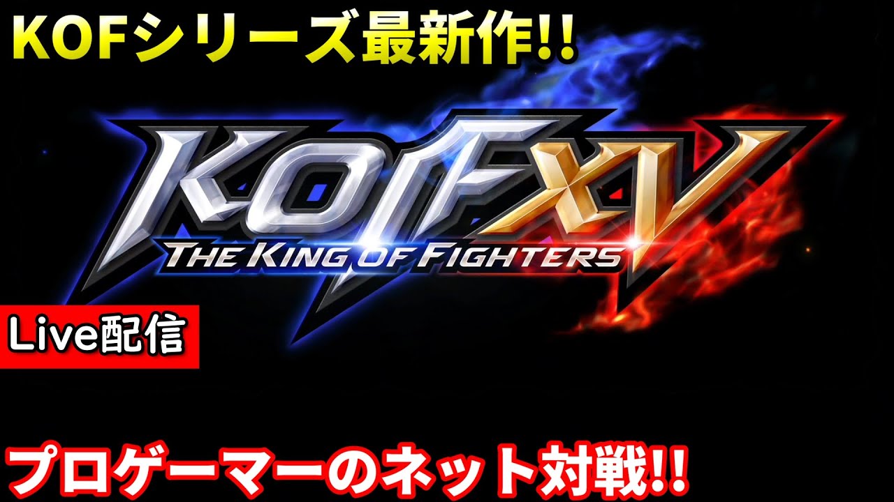 【KOF15】配信 KOFシリーズ最新作が発売 #9