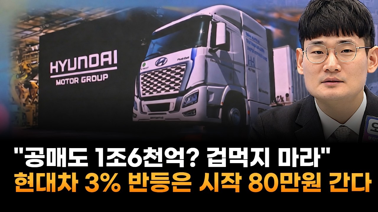 현대차, 공매도 1조 6천억? 겁먹지 마라&hellip;3% 반등은 시작 80만원 간다 (오현진 팀장)
