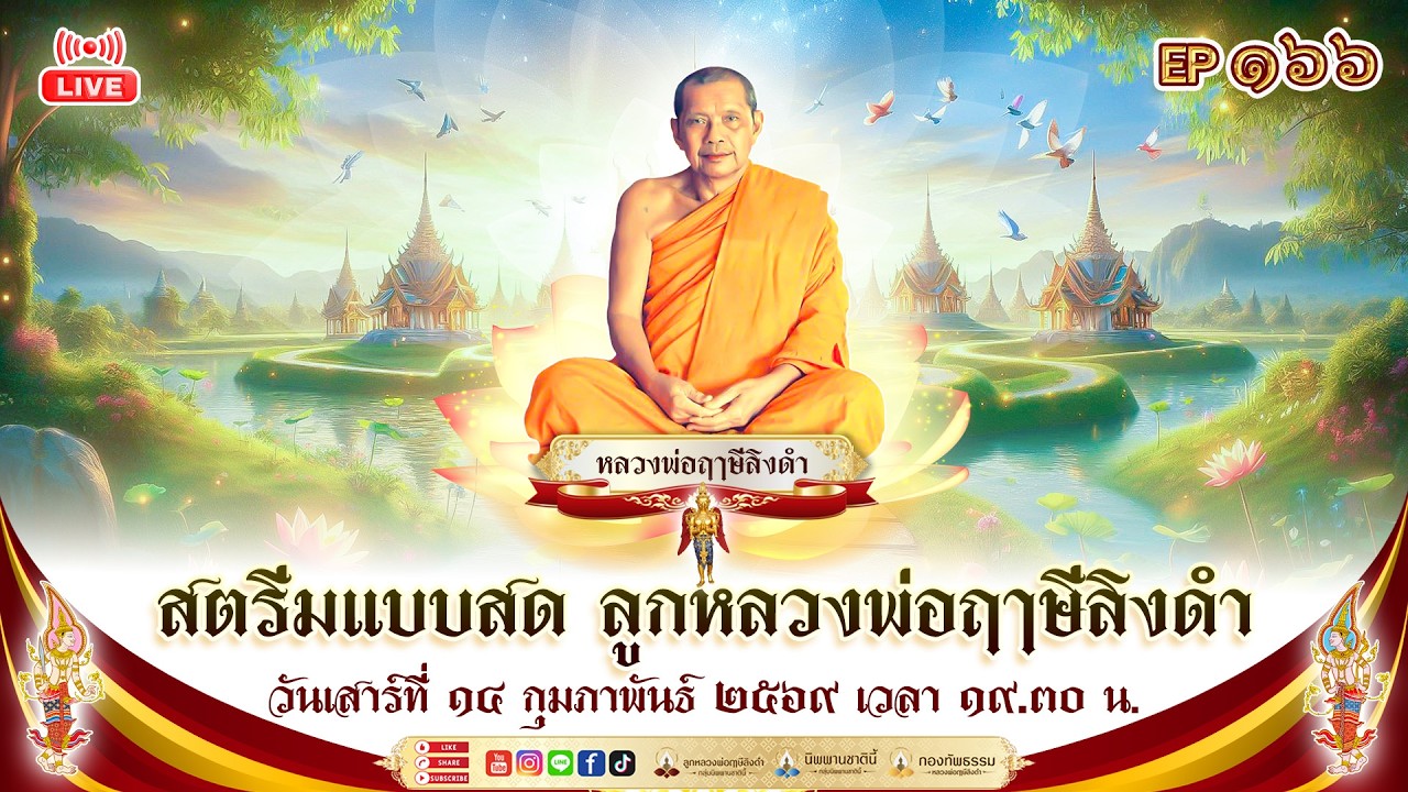 สตรีมแบบสดของ ลูกหลวงพ่อฤๅษีลิงดำ EP166 14/02/2569 วันเสาร์