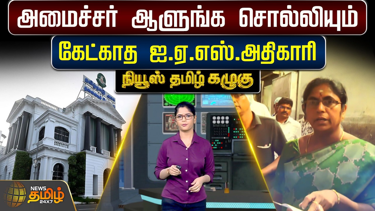 NewsTamil Kazhugu | அமைச்சர் ஆளுங்க சொல்லியும் கேட்காத ஐ.ஏ.எஸ்.அதிகாரி | TVK Minister Vijayalakshmi