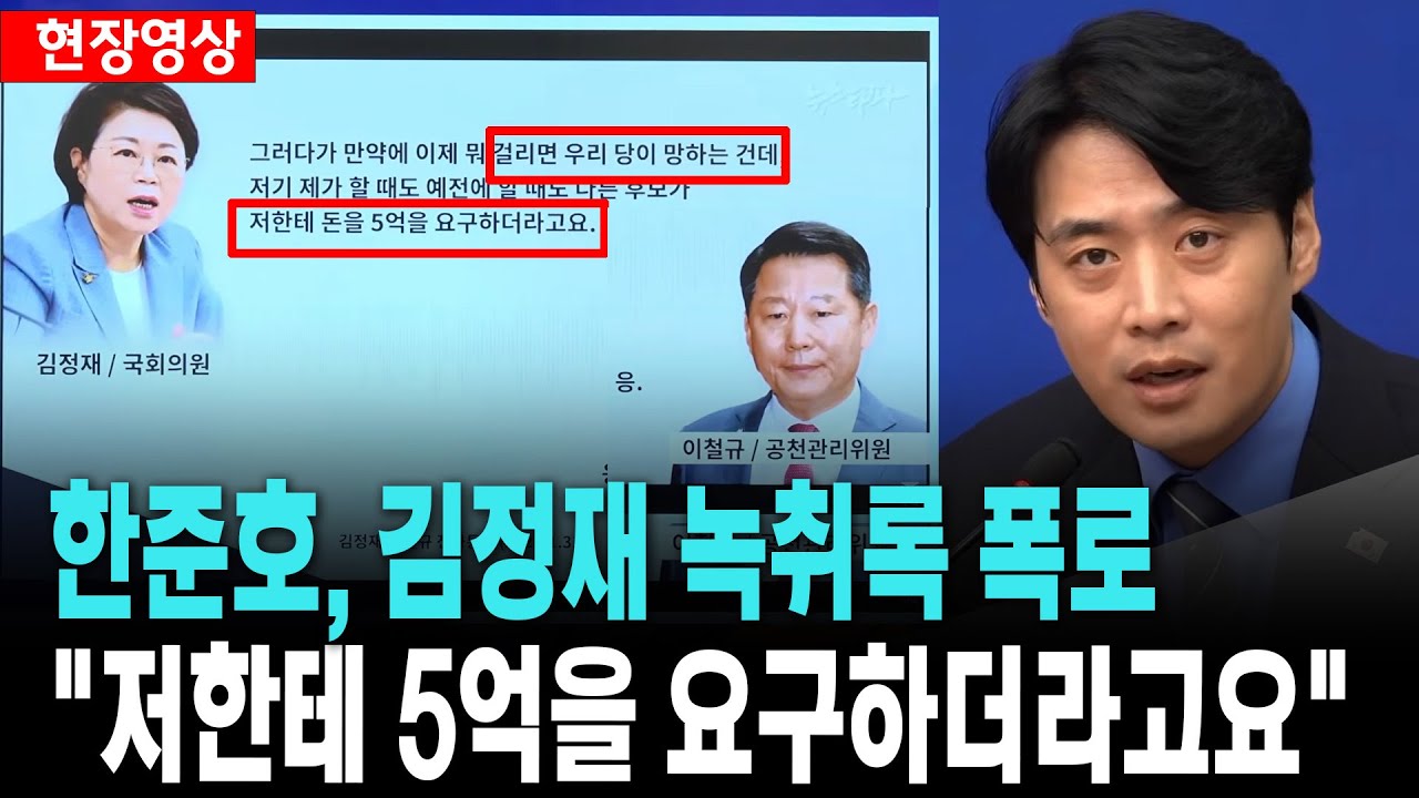한준호, 김정재 녹취록 폭로..김정재, 