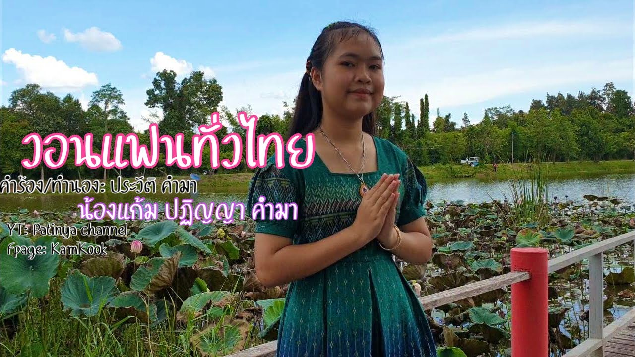 วอนแฟนทั่วไทย - น้องแก้ม ปฏิญญา คำมา |Patinya channel