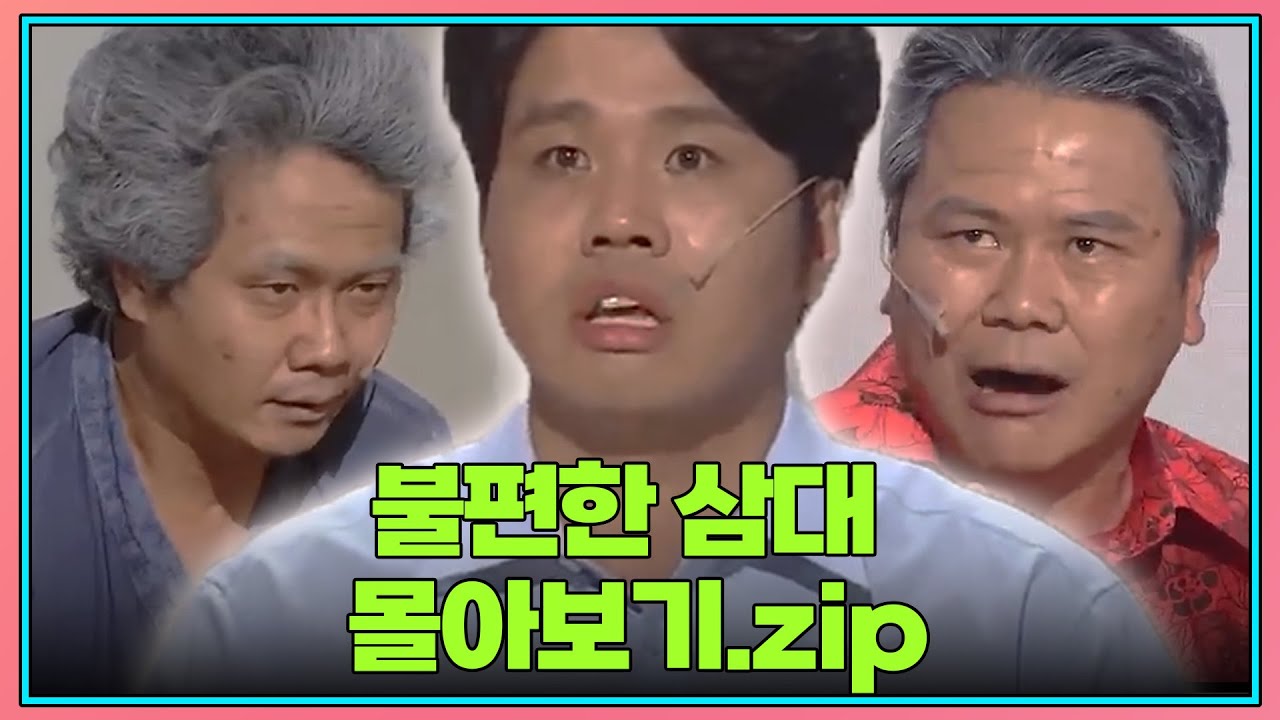 [크큭티비] 월요스트리밍 : 불편한 삼대 | KBS 방송