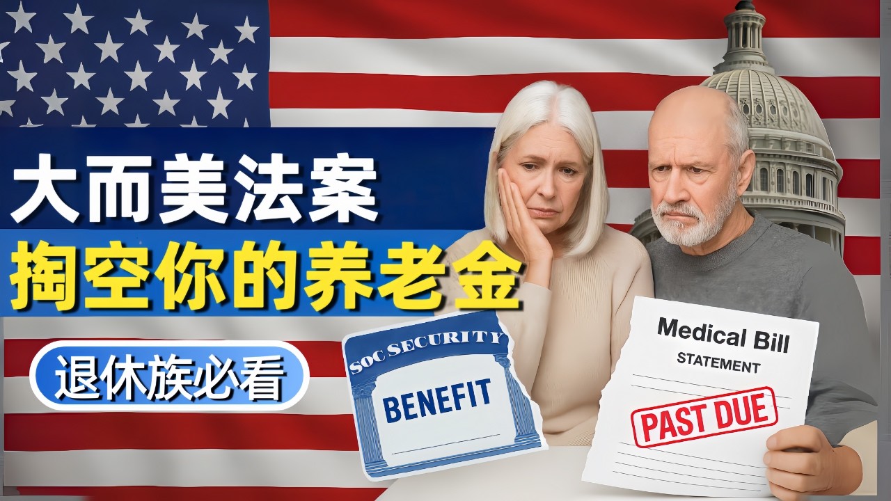 大而美法案｜10分钟看清3大坑！退休族必看！