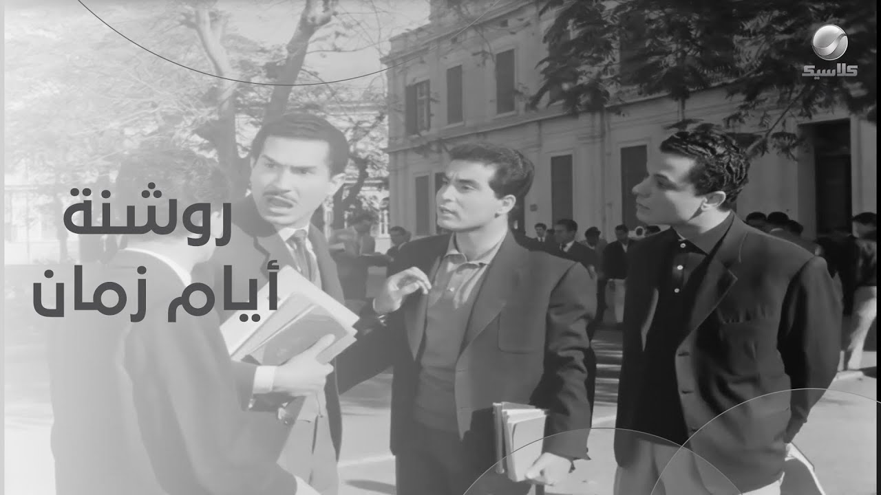 شباب الجامعة أيام زمان والروشنة في حتة تانية