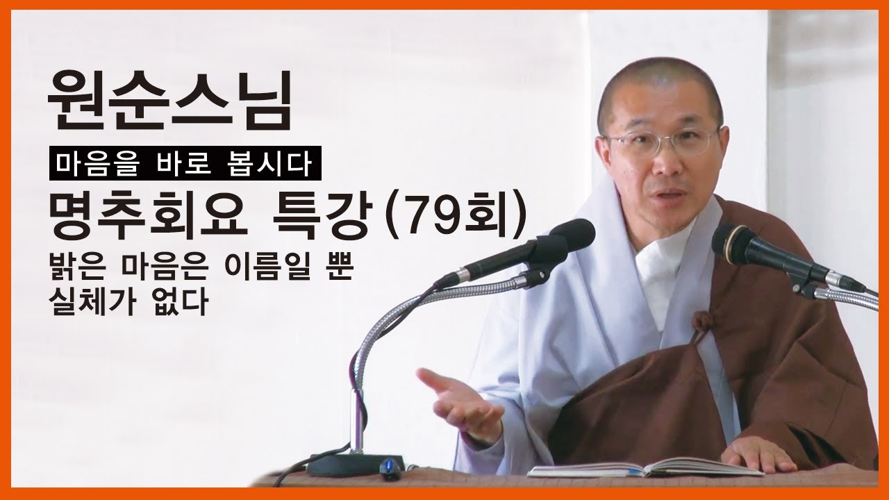원순스님 - 명추회요 특강 (79회). 밝은 마음은 이름일 뿐 실체가 없다.