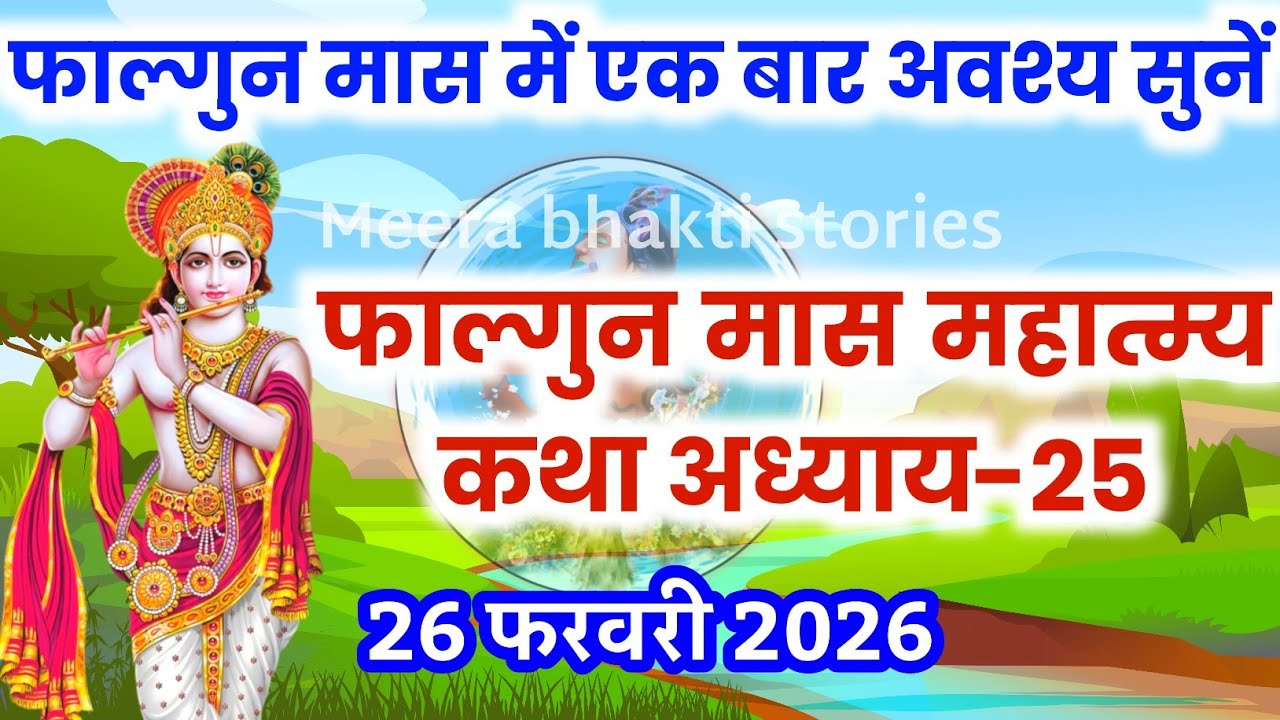 फाल्गुन मास कथा - अध्याय 25 || falgun Maas Ki Katha Day25 | falgun mahatmya adhyay 25
