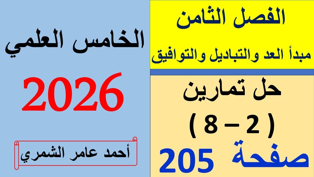 رياضيات الخامس العلمي / حل تمارين (2 - 8) صفحة  205 / الفصل الثامن