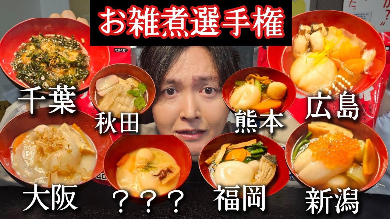 一番美味しいお雑煮がどこの県か決まりました