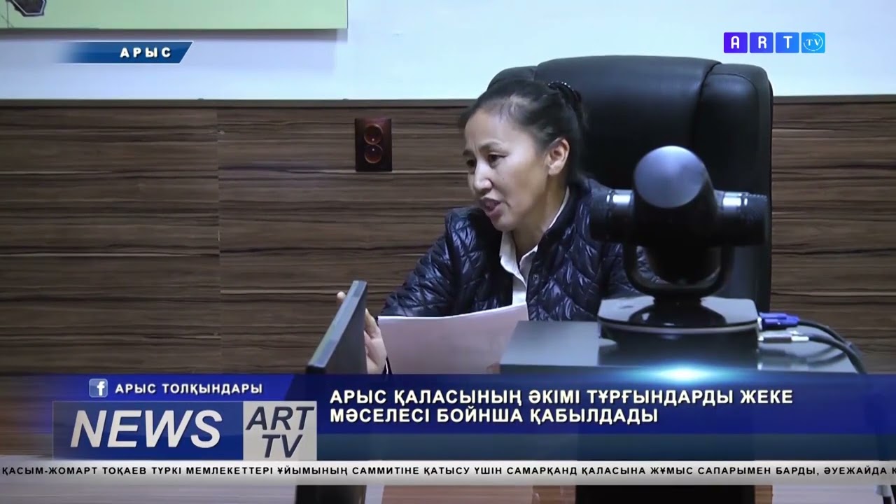 АРЫС ҚАЛАСЫНЫҢ ӘКІМІ ТҰРҒЫНДАРДЫ ЖЕКЕ МӘСЕЛЕСІ БОЙНША ҚАБЫЛДАДЫ