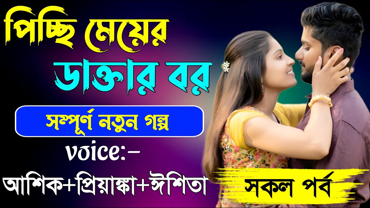 পিচ্ছি মেয়ের ডাক্তার বর || সকলপর্ব ||Ashik & Priyanka |New love story