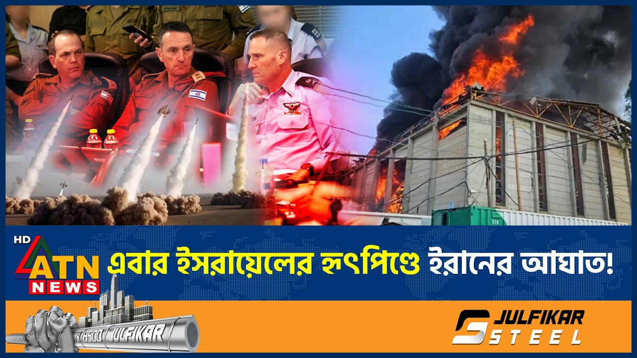 এবার ইসরায়েলের হৃৎপিণ্ডে ইরানের আঘাত! | Israel | Iran Attack | War | ATN News