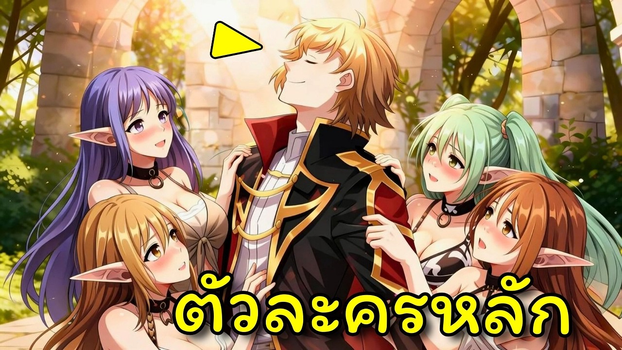 เขาเกิดใหม่เป็นบอสวายร้ายและสาวเอลฟ์ทุกคนต้องการเขา | อ่านมังงะ