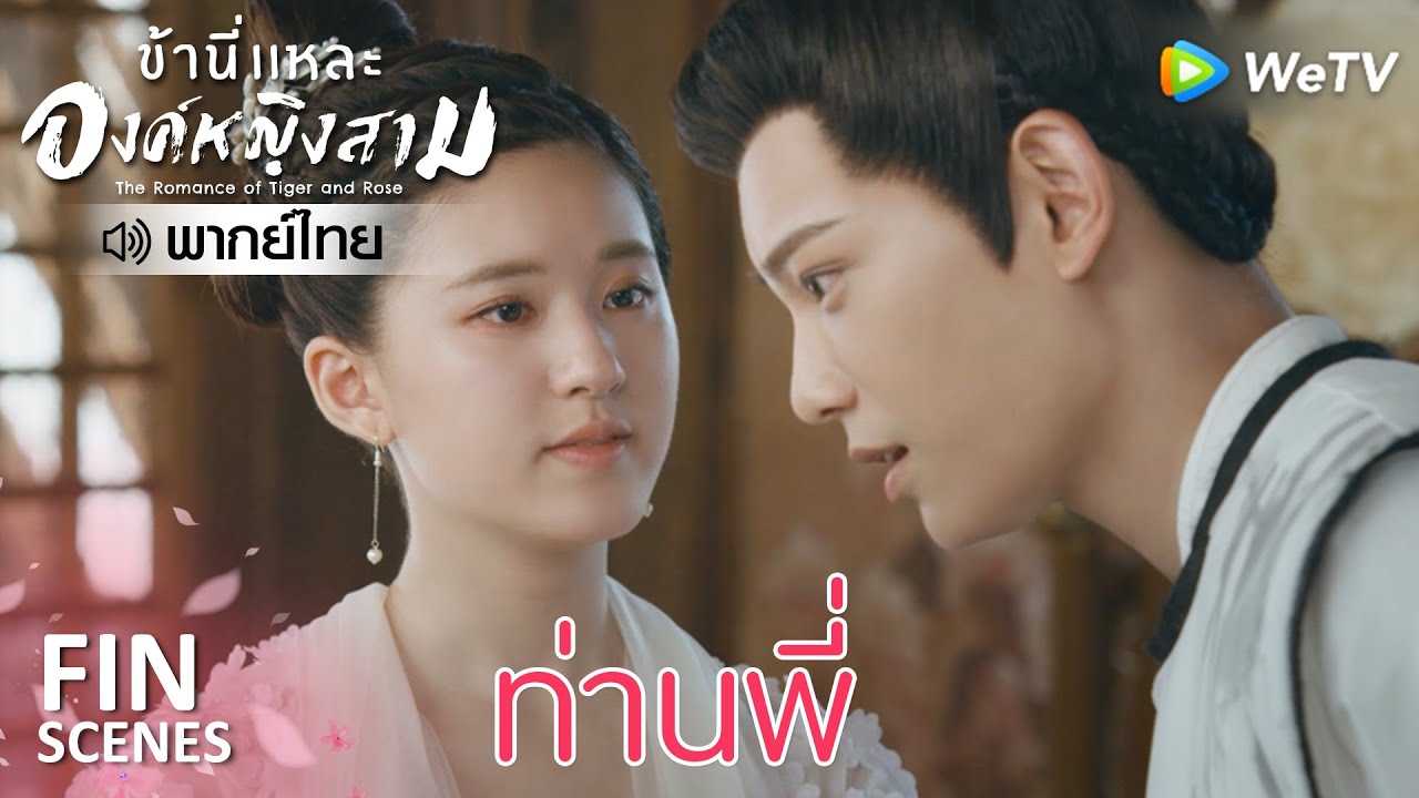 Fin | ขออะไรก็ได้ทั้งนั้น | ข้านี่เเหละองค์หญิงสาม(พากย์ไทย) EP17 | ดู Full EP ที่ WeTV.vip