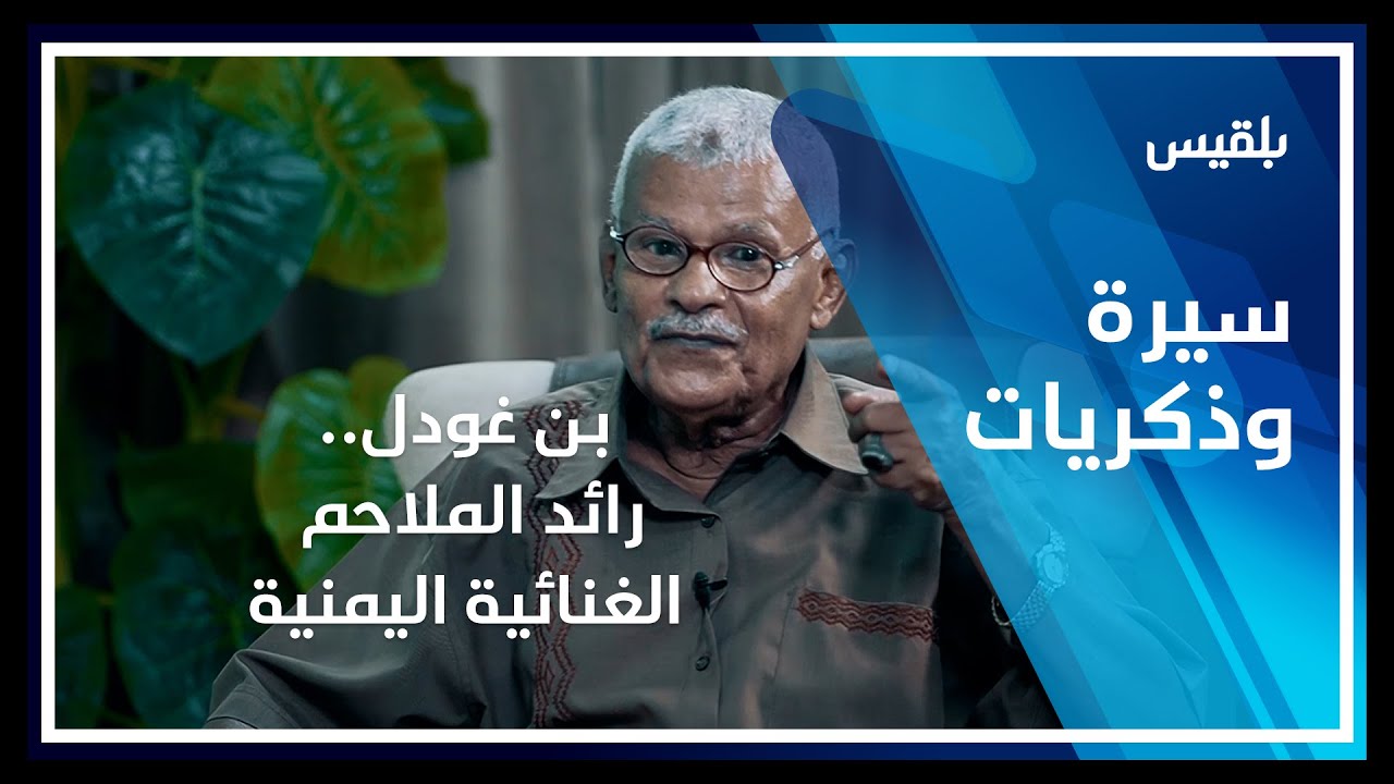 سيرة وذكريات - عدن | بن غودل.. رائد الملاحم الغنائية اليمنية