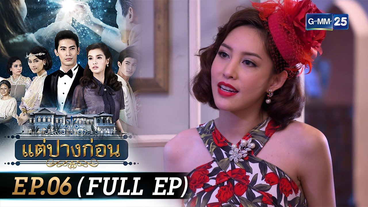 #แต่ปางก่อน | Ep.06 (FULL EP) | 24 ก.ค. 67 | GMM25
