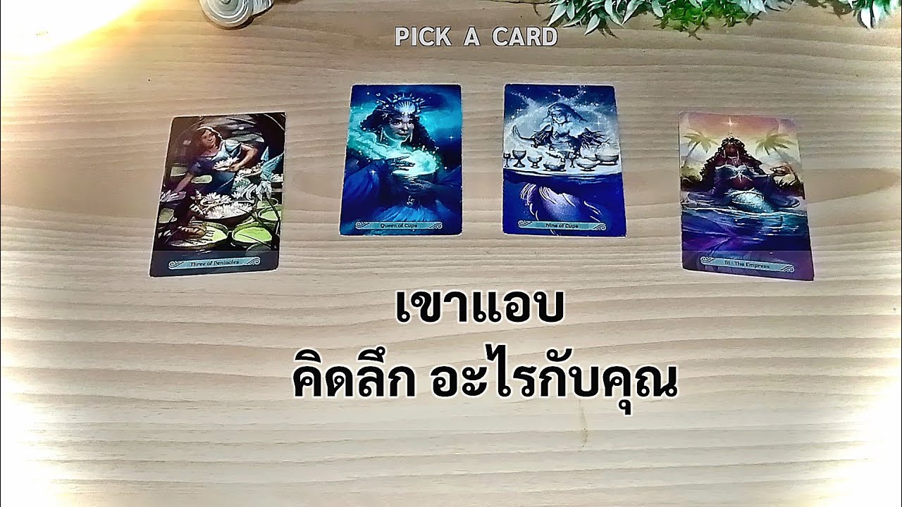 🦉PICK A CARD🔮: เขาแอบคิดลึก อะไรกับคุณ🫠🤤| Timeless