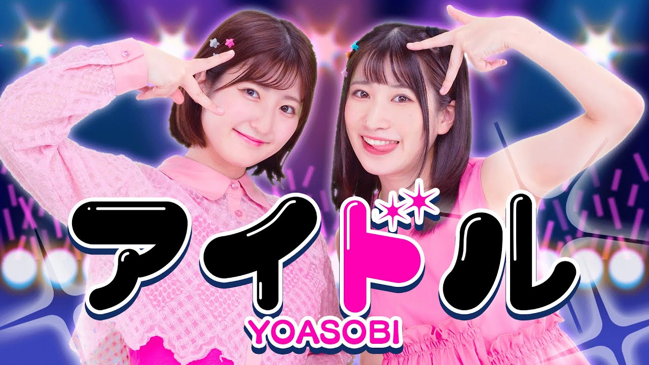 YOASOBI「アイドル」歌ってみた【Covered by いちなる】『推しの子』OP