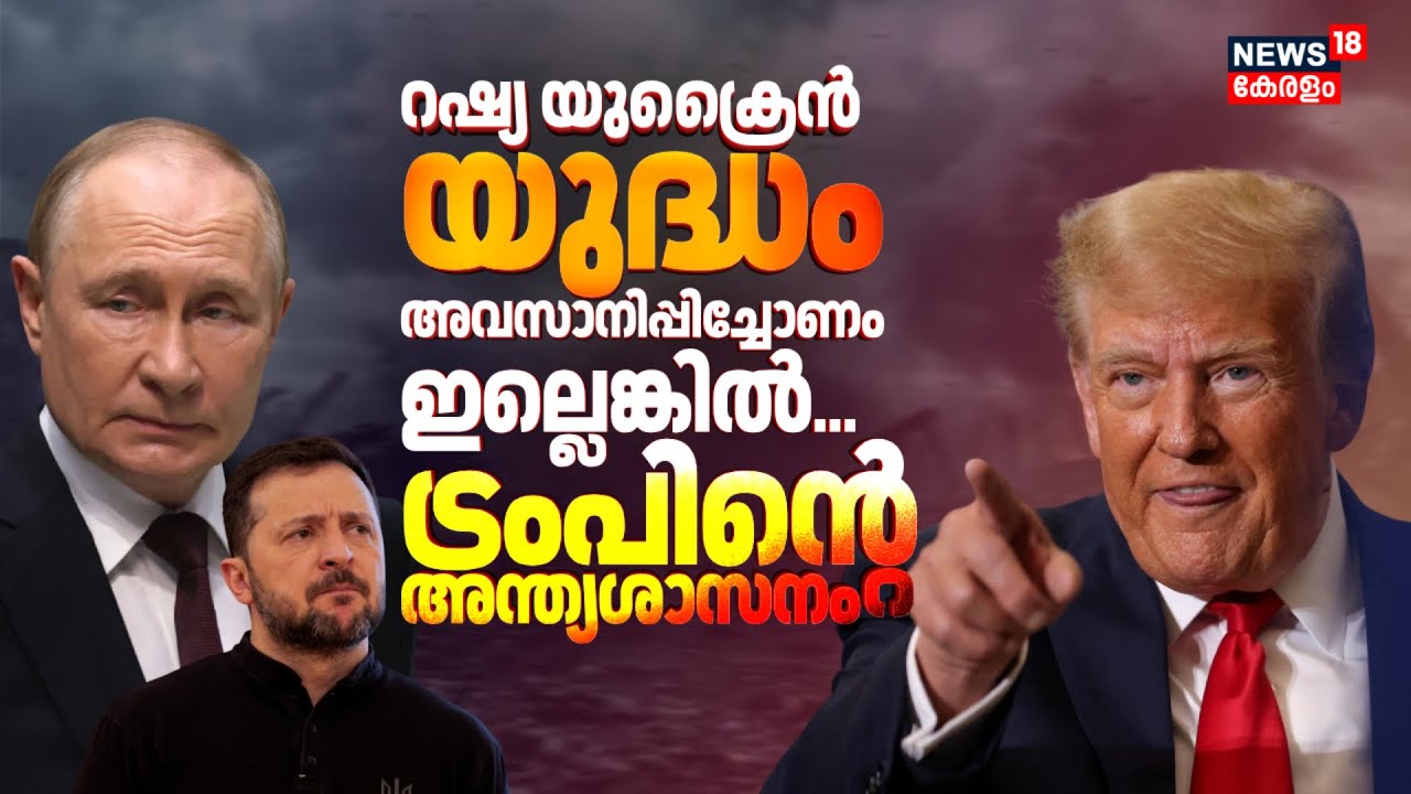 റഷ്യ യുക്രൈൻ യുദ്ധം അവസാനിപ്പിച്ചോണം, ഇല്ലെങ്കിൽ...; Trumpൻ്റെ അന്ത്യശാസനം | Russia Ukraine War|N18G