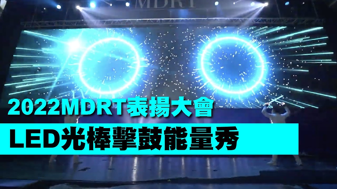【LED光棒擊鼓能量秀】-2022MDRT表揚大會-開場表演 |LED鼓|視覺互動|開場動畫|客製啟動儀式|LED互動|最新表演|震憾氣勢表演