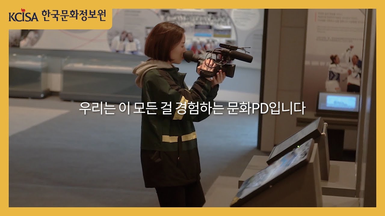 [문화PD] 홍보 영상 - 해외문화PD편