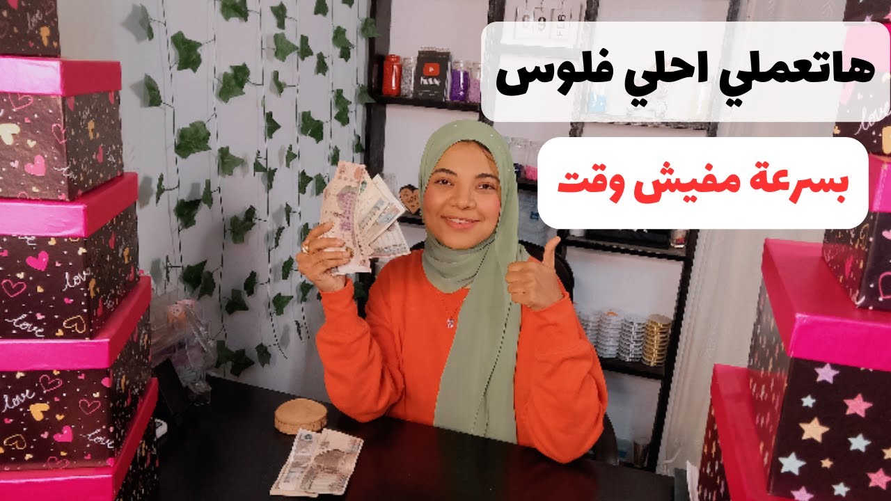 اتعلمي ازاي تسوقي شغلك صح وتربحي من بيتك ! اسرار الربح السريع