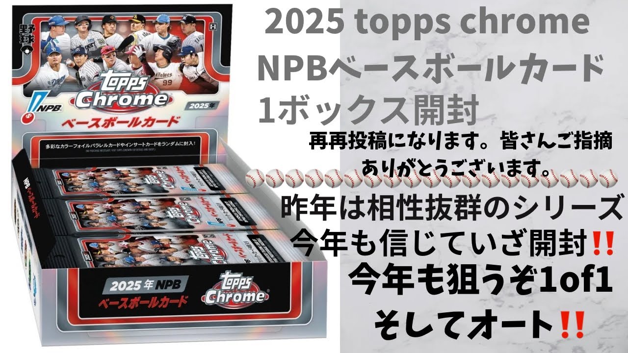 『開封動画』2025 TOPPS NPB CHROME ベースボールカード 1ボックス開封去年に続き相性いいか楽しみです！