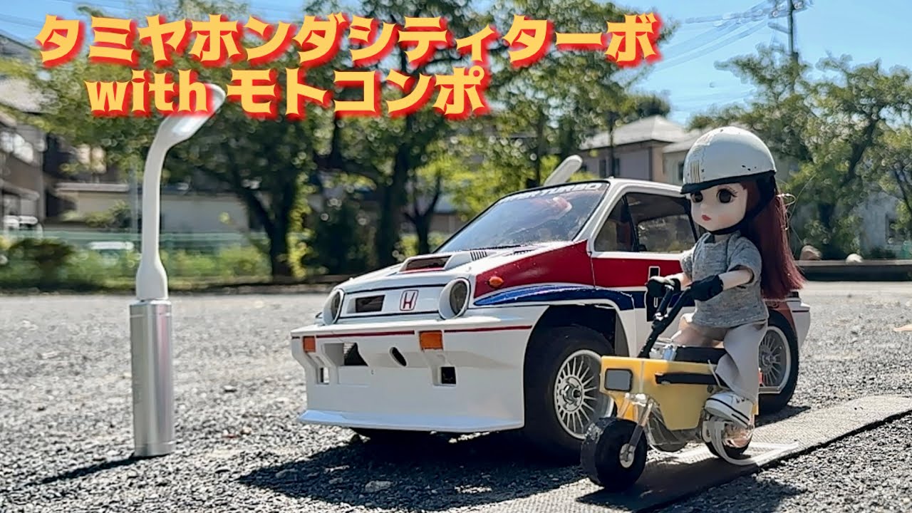 ホンダ モトコンポ タミヤ　シティターボ　作り方解説 ダイソー 人形 はずみ車動力ユニット 改造