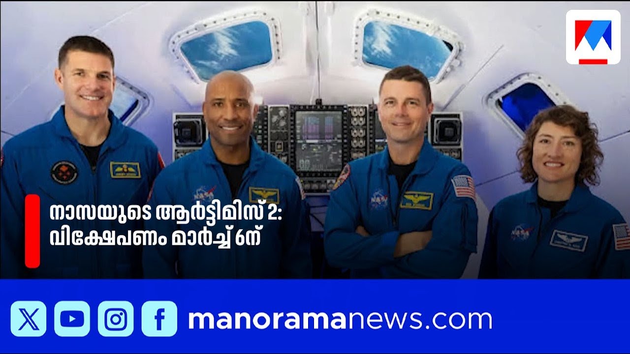 നാസയുടെ ആർട്ടിമിസ് 2 ദൗത്യം മാർച്ച് ആറിന്; നീണ്ട 50 മണിക്കൂർ പരിശീലനം വിജയകരമായി | NASA | Artemis2