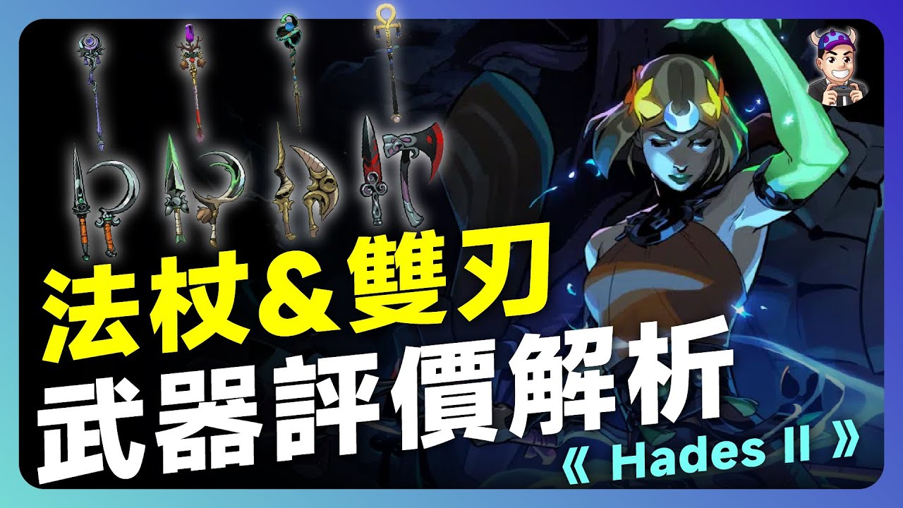 【Hades II 武器型態評價解析－法杖、雙刃篇】沒有爛武器？那這幾把又該怎麼玩？🤔｜《 黑帝斯 2 》新手必看攻略 #cc字幕 #1.0正式版