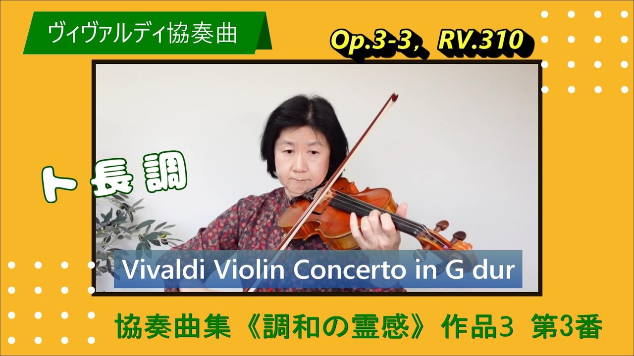 【ヴィヴァルディ: バイオリン協奏曲ト長調】Vivaldi: L‘Estro armonico 12 Concerti Op.3 Concerto No.3 in G major ,RV.310