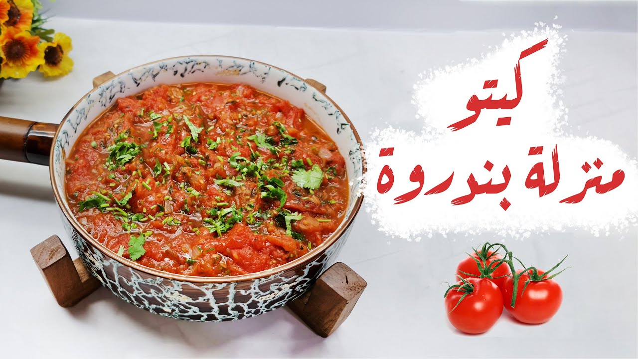 تاري ستي يلي مخترعة الكيتو لما كانت تطبخلنا - منزلة بندورة - 😅😆 الكيتو على طريقة ستي