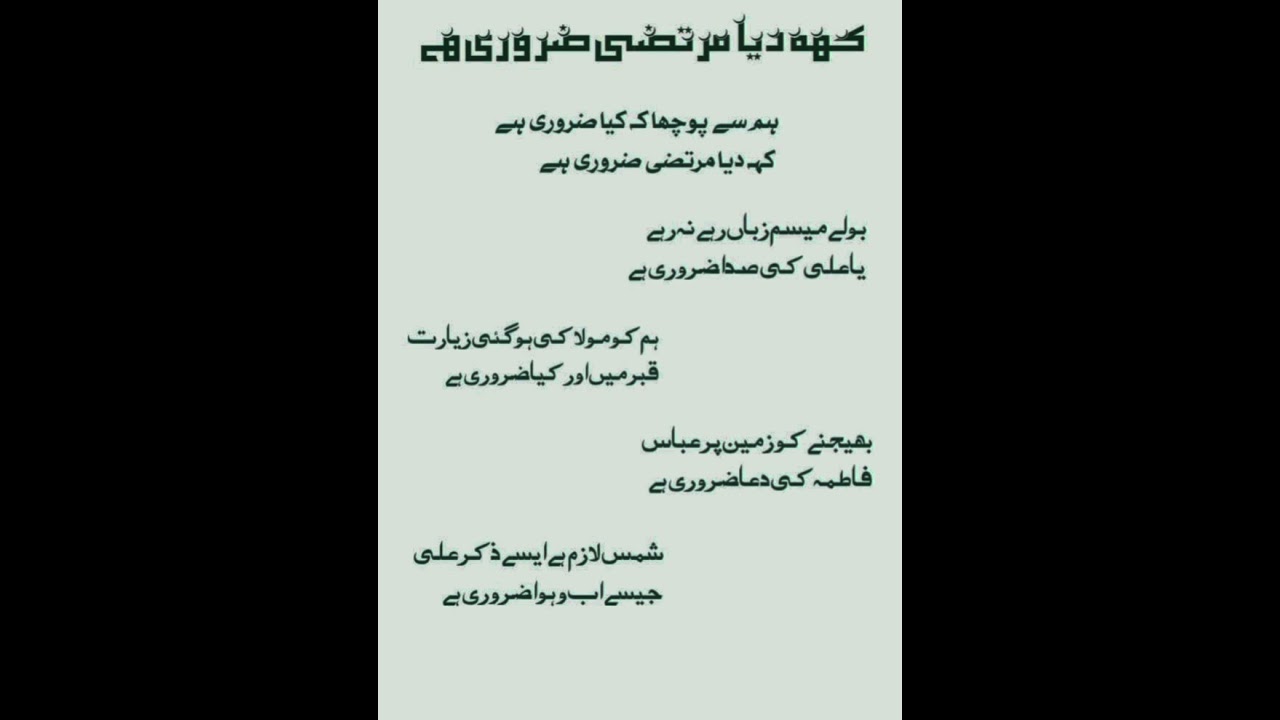 منقبت//ہم سے پوچھا کہ کیا ضروری ہے//کہہ دیا مرتضی ضروری ہے۔❤️❤️