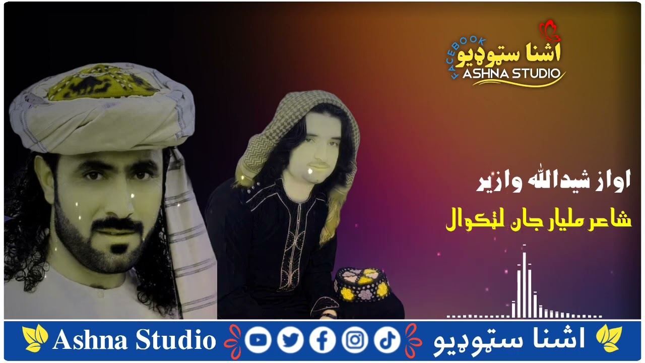 اواز شيدالله وازير ،شاعر ملیار جان لټکوال