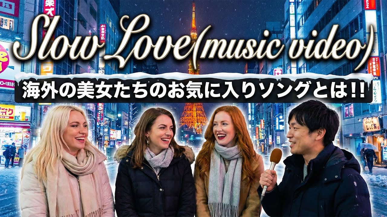 [MV]海外の美女たちにインタビューしてみました！「好きな歌は！？」なんでやねん！