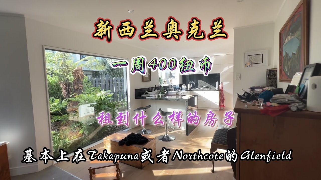 在新西兰奥克兰，一周400纽币能租到什么样的房子？#新西兰生活 #海外生活 #租房