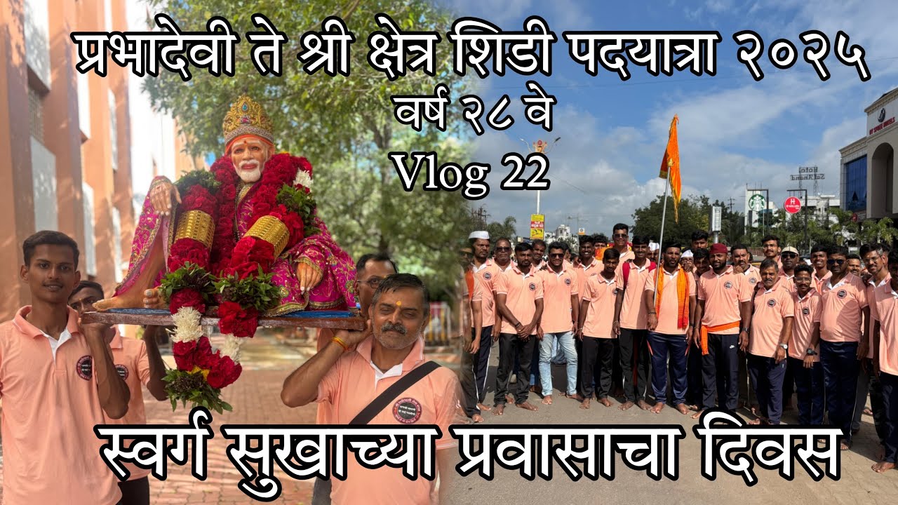 स्वर्ग सुखाचा दिवस घेतल बाबांच दर्शन ❤️🙏🏻| श्री साई लक्ष्मी सेवा मंडळ मुंबई ते शिर्डी पदयात्रा २०२५🚩