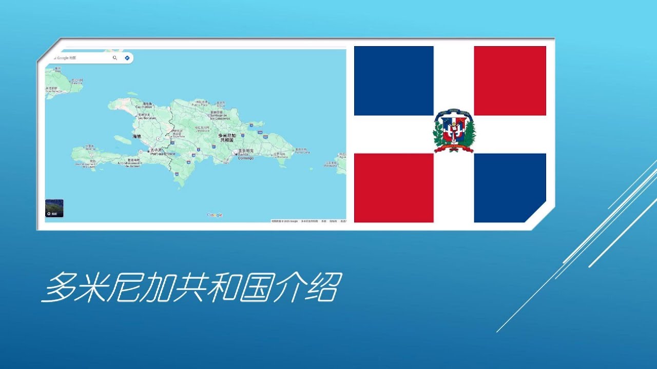 多米尼加共和国介绍
