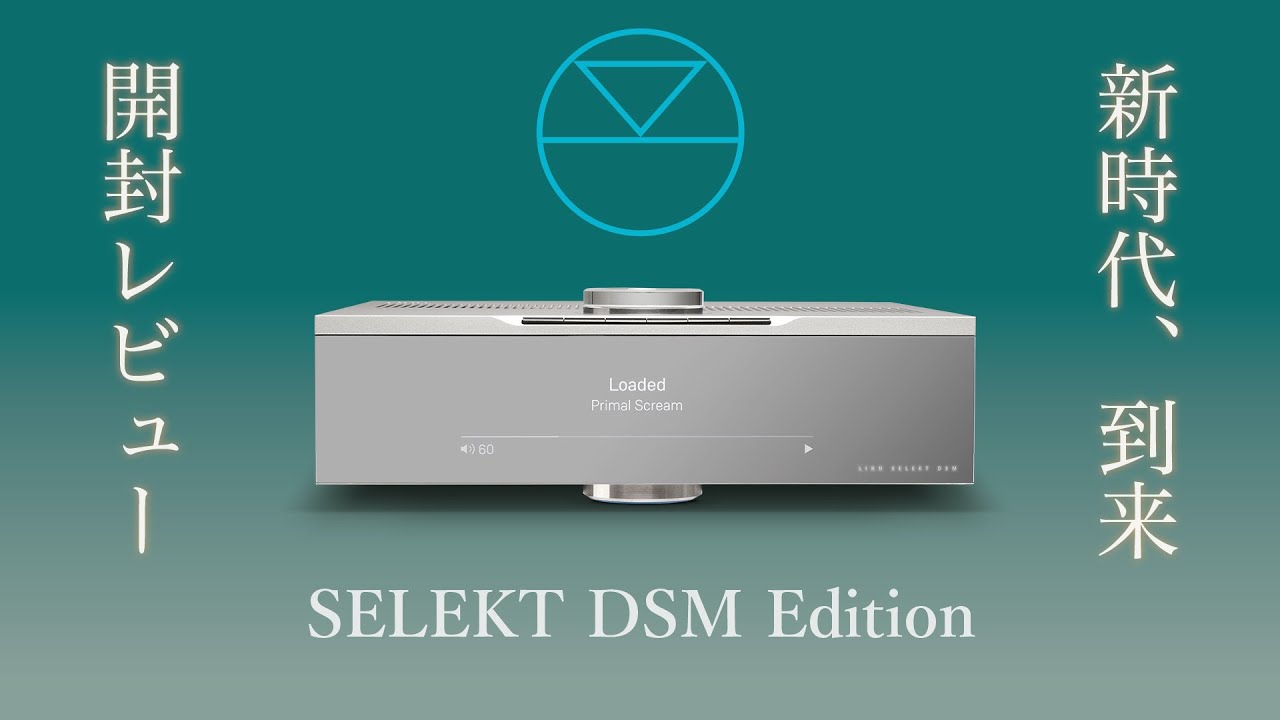 LINN　SELEKT DSM Editionの開封レビュー動画
