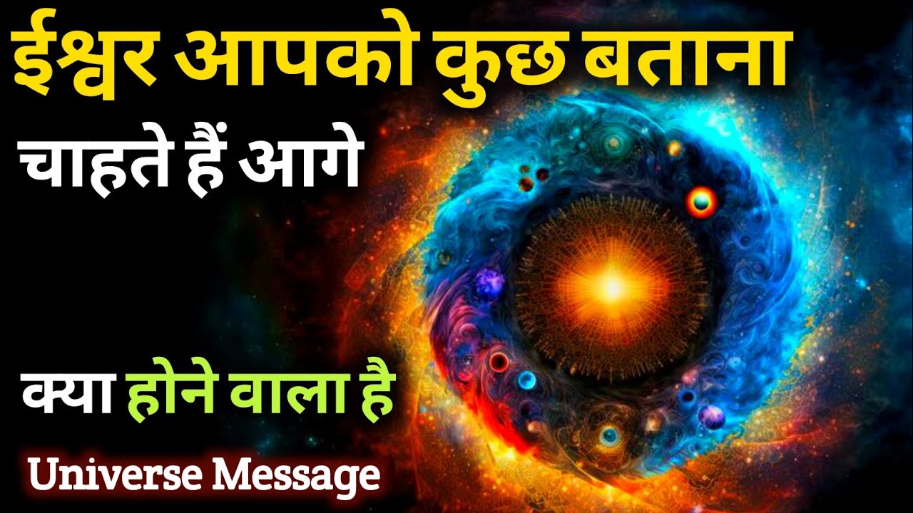 आगे क्या होने वाला है ईश्वर आपको बताना चाहते हैं  | Universe Message | Divine Guidance 