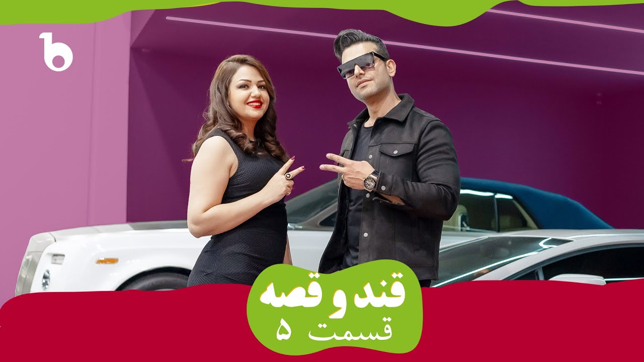 QAND O QESA EPISODE 05 | قند و قصه - فولاد تمام رازهای زندگی آرزو را فاش میکند
